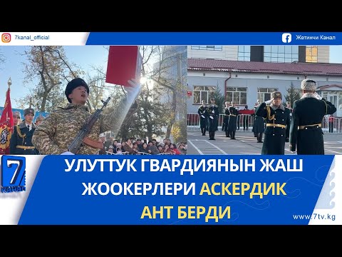 Видео: УЛУТТУК ГВАРДИЯНЫН ЖАШ ЖООКЕРЛЕРИ АСКЕРДИК АНТ БЕРДИ