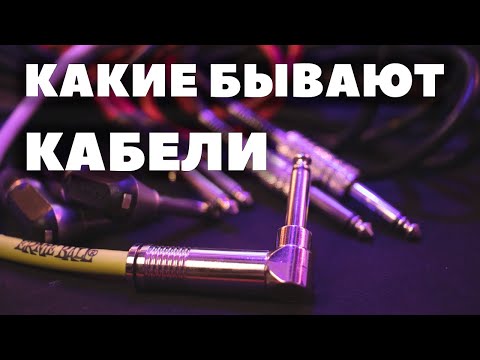 Видео: Кабели | Виды | Как выбрать и сматывать кабель