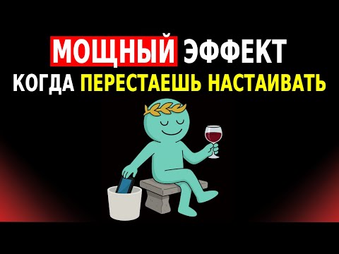 Видео: НИЧТО НЕ СИЛЬНЕЕ, ЧЕМ ИСЧЕЗНУТЬ В НУЖНЫЙ МОМЕНТ | СТОИЦИЗМ