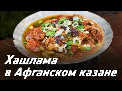 Видео: Хашлама в Афганском казане / Oasis - вкусно готовим!