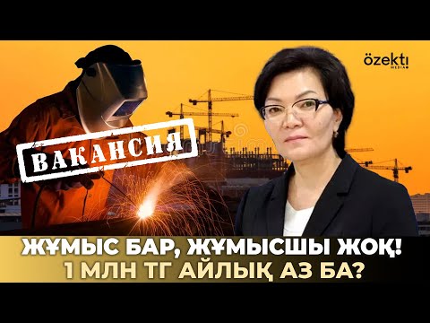 Видео: 1 млн тг жалақы беретін жұмысқа адамдар табылмай жатыр. Неге?