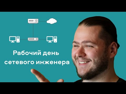 Видео: Как проходит день сетевого инженера?
