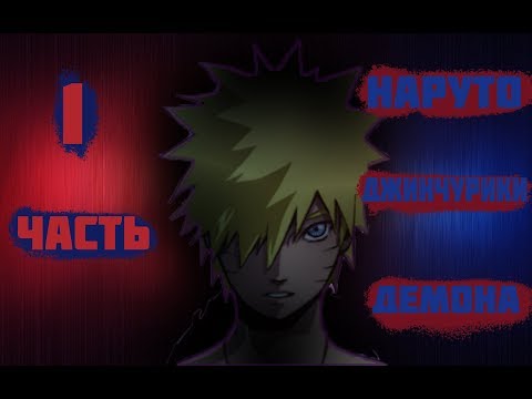 Видео: Наруто Джинчурики демона 1 Часть!!!!