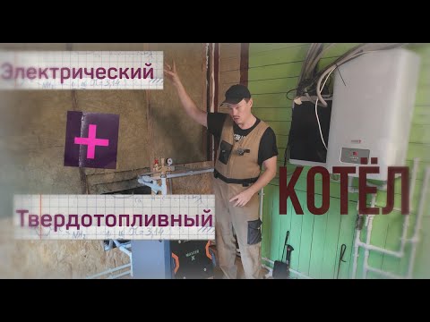 Видео: Отопление от дров и электричества