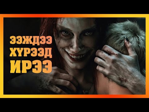 Видео: Гурван хүүхэдтэй ээж чөтгөрт эзэмдүүлснээр үйл явдал өрнөнө