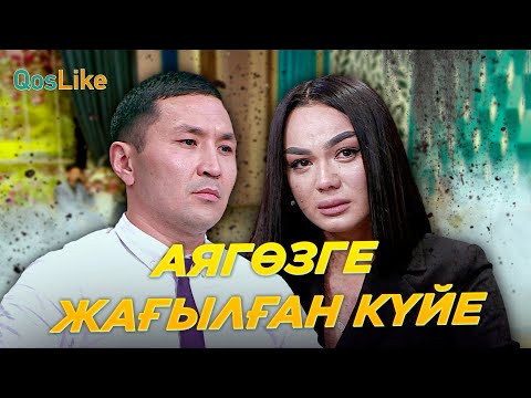 Видео: Аягөзге жағылған күйе