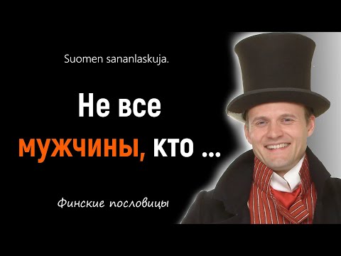 Видео: Финские пословицы и поговорки, Финская мудрость