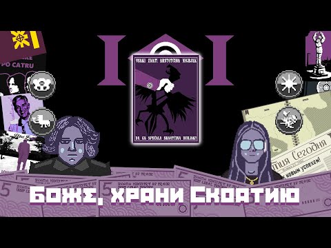 Видео: Разработка Papers, Please: Save Skoatia: процесс, набор в команду, и прочее