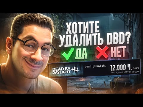 Видео: ПРОХОЖУ ОПРОС ОТ BHVR в DBD -  ЭТО П..ДЕЦ