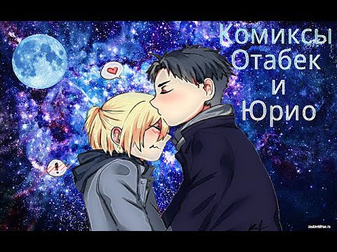 Видео: Озвучка||мини комиксы||Отабек и Юрио||{ЯОЙ} #1