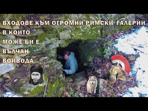 Видео: Търсим Вълчан войвода в римски подземия./We are looking for a Vulchan voivoda in Roman dungeons.