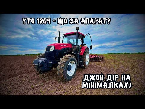 Видео: ПРАЦЮЮ НА YTO 1204❗️ЧИ ВАРТО КУПУВАТИ КИТАЙСЬКИЙ ТРАКТОР🚜 ❓МТЗ ПОЇДЕ У ЧЕРМЕТ❓