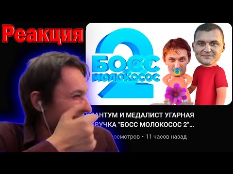 Видео: РЕАКЦИЯ КВАНТУМА НА ОЗВУЧКУ БОСС МОЛОКОСОС 2 #Квантум #Медалист