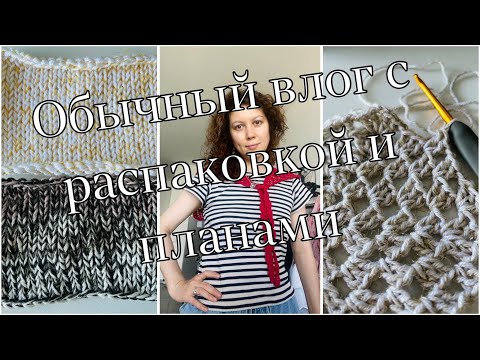 Видео: Обычный влог про новую пряжу и задумки