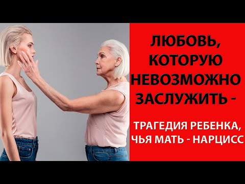 Видео: Любовь, которую невозможно заслужить - трагедия ребенка, чья мама – нарцисс.