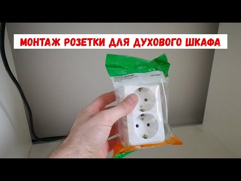 Видео: Проблема с розеткой для духового шкафа. Проблема с установкой и подключением духового шкафа.