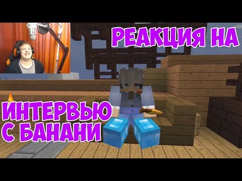 Видео: РЕАКЦИЯ НА ИНТЕРВЬЮ С БАНАНИ | НЕ СДАЧА ЭКЗАМЕНА [Истории из жизни Пятёрки] #17