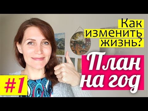 Видео: ПЛАН НА ГОД: как изменить жизнь? Планирование ДЛЯ МАМ || Света Гончарова о том, как спланировать год