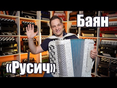 Видео: Высококлассный баян "Русич" от фабрики "Тульская гармонь" и салона "Баянист" Владимира Бутусова