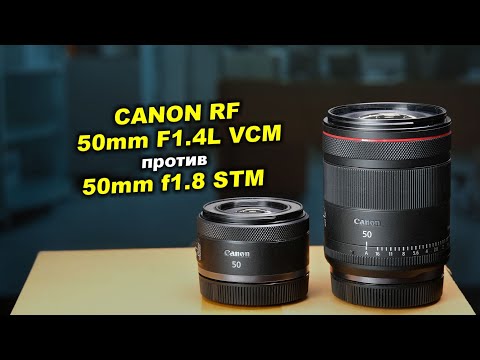 Видео: Обзор Canon RF 50mm F1.4L VCM против Canon RF 50mm f1.8 STM