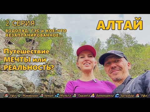 Видео: Алтай - Путешествие мечты или реальность? серия 2 - Водопад, ГЭС и кое-что не запланированное...
