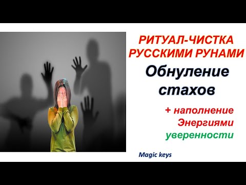 Видео: Не пропусти🔥 Ритуал🔥 ОБНУЛЕНИЕ страхов 🔥🌚🌚🔥