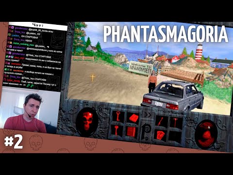 Видео: Прохождение Phantasmagoria. Часть 2 (запись стрима) [ФИНАЛ]