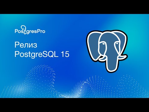 Видео: Заметки к релизу PostgreSQL 15 от Postgres Professional