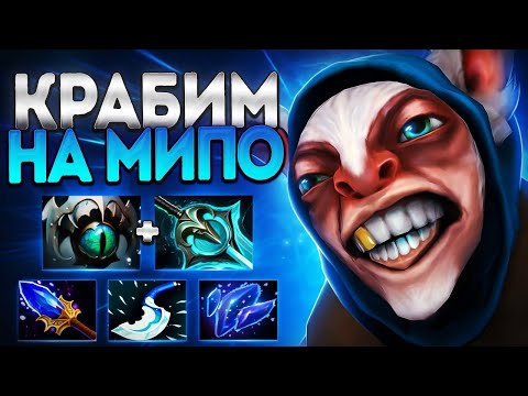 Видео: КРАБИМ НА МИПО ПОСЛЕ 1000 ЛЕТ ОТДЫХА? 7.37🔥MEEPO DOTA 2