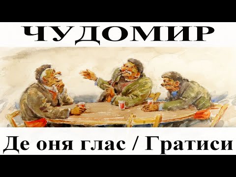 Видео: ЧУДОМИР: 1. Де оня глас - 2. Гратиси