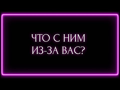 Видео: ЧТО С НИМ ИЗ ЗА ВАС?