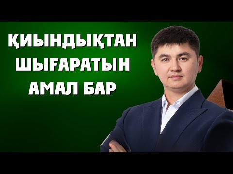 Видео: ПРИЕМ, КОТОРЫЙ ИЗМЕНИТ ВАШУ ЖИЗНЬ НА 180 ГРАДУСОВ | Нурсултан Рысмаганбетов
