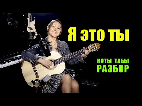 Видео: Я это ты - Мурат Насыров | Ноты Табы Разбор