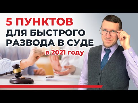 Видео: Как быстро расторгнуть брак (оформить развод) в судебном порядке-5 важных пунктов от опытного юриста