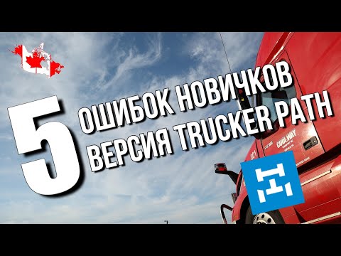 Видео: 5 Ошибок начинающих дальнобойщиков по версии Trucker Path