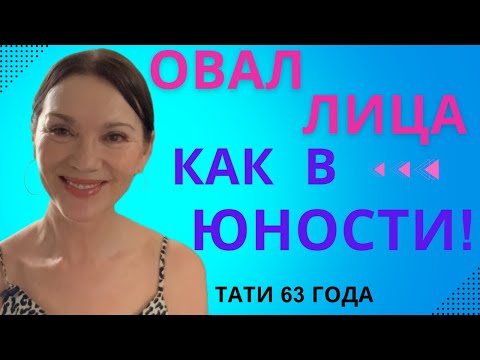Видео: Самый сильный прием для Овала Лица