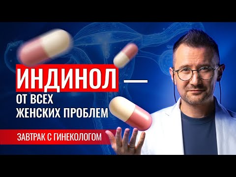 Видео: Индинол. ЛЕКАРСТВО от рака и женских болезней? Важно посмотреть каждой женщине