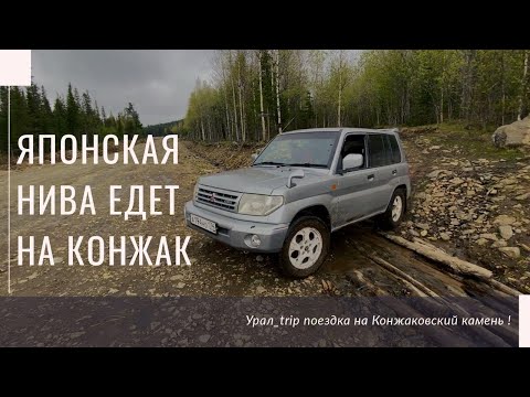 Видео: Японская НИВА едет на Конжаковский Камень. Май 2020