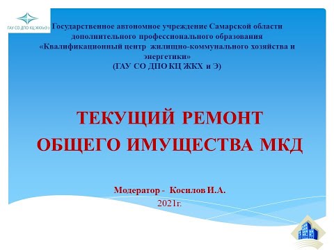 Видео: Текущий ремонт общего имущества МКД