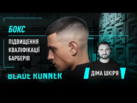Видео: Стрижка Бокс. Коротка спортивна форма для чоловіків.