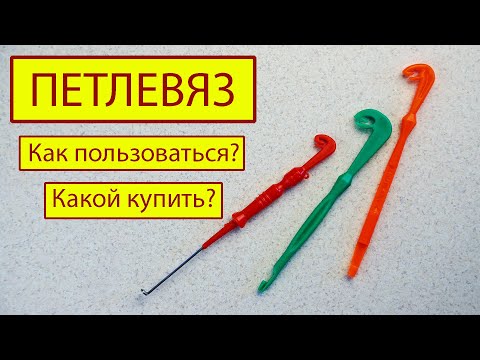 Видео: Как пользоваться петлевязом. Как выбрать петлевяз.