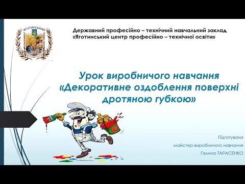 Видео: Урок виробничого навчання "Декоративне оздоблення поверхонь" (2025)