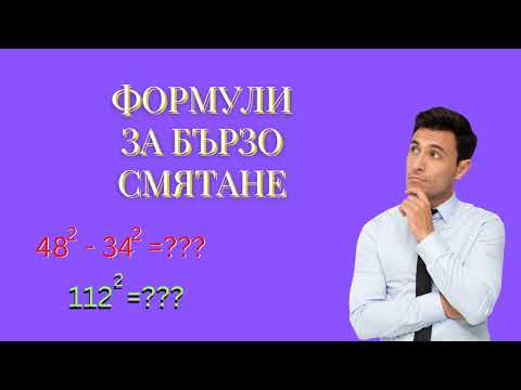Видео: Формули за бързо смятане
