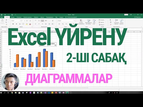 Видео: Excel үйрену - Cабақ #2: Диаграмма Жасау