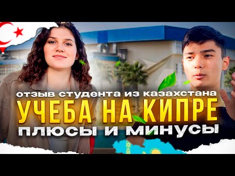 Видео: Учеба на Кипре плюсы и минусы. Как поступить? Eastern Mediterranean University,CIU, NEU, FIU, GAU