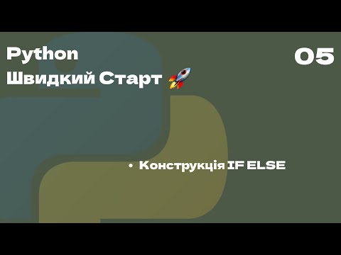 Видео: 05 | Конструкція IF ELSE | Python Швидкий Старт