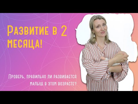 Видео: Развитие ребенка в 2 месяца: кормление, что умеет, как развивать