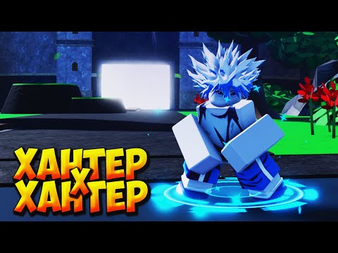 Видео: ХАНТЕР X ХАНТЕР И РЕВОРК ДУШ - Roblox Anime Last Stand