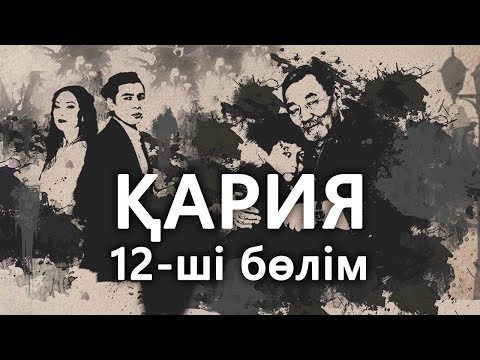 Видео: «Кария» 12 серия / «Қария» 12-ші бөлім