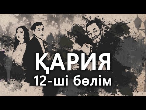 Видео: «Кария» 12 серия / «Қария» 12-ші бөлім